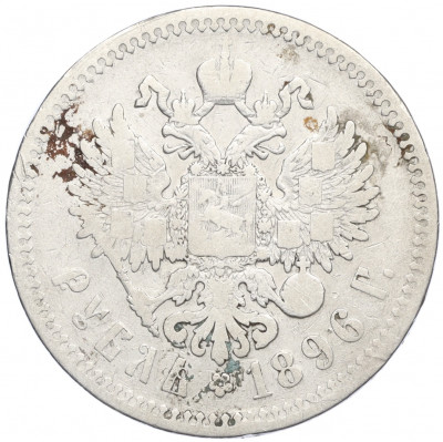 1 рубль 1896 года (*)