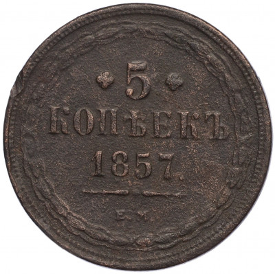 5 копеек 1857 года ЕМ