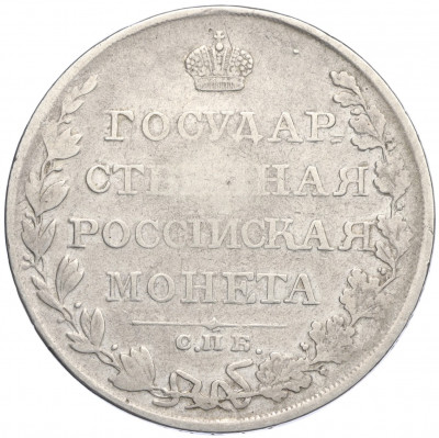 1 рубль 1810 года СПБ ФГ