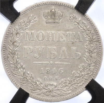 1 рубль 1846 года СПБ ПА - в слабе RNGA (XF40)