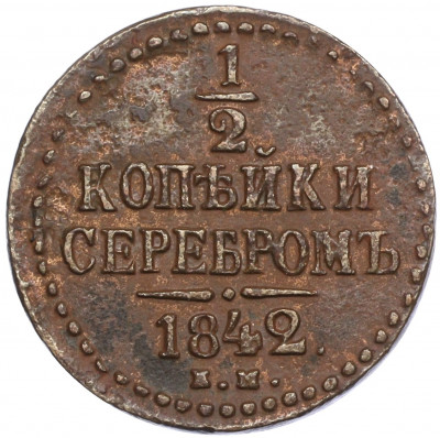 1/2 копейки серебром 1842 года ЕМ