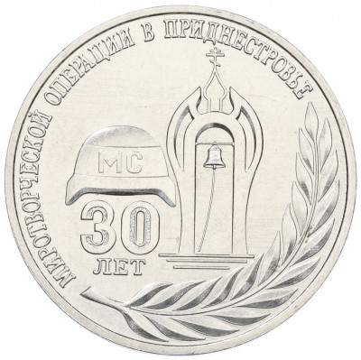 25 рублей 2021 года Приднестровье «30 лет миротворческой операции в Приднестровье»