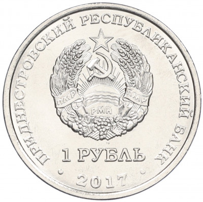 1 рубль 2017 года Приднестровье «100 лет Октябрьской революции»