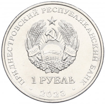 1 рубль 2023 года Приднестровье 