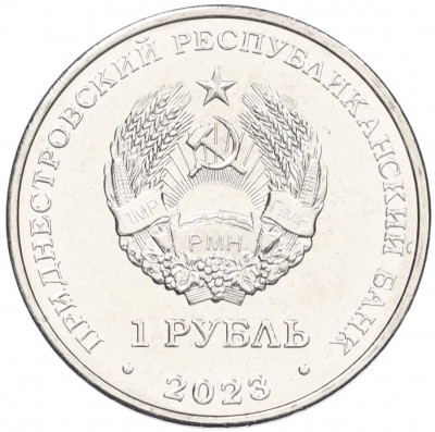 1 рубль 2023 года Приднестровье «30 лет Отдельному резервному казачьему полку МГБ ПМР»
