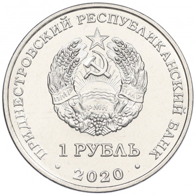 1 рубль 2020 года Приднестровье «Достояние республики — Сельское хозяйство»