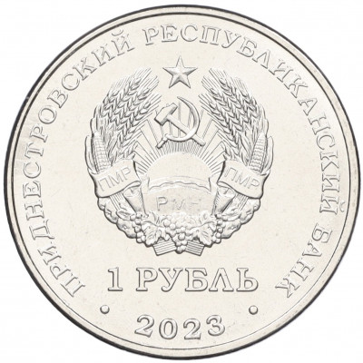1 рубль 2023 года Приднестровье «Рода войск Вооруженных сил — Мотострелковые войска»