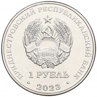 1 рубль 2023 года Приднестровье «Рода войск Вооруженных сил — Войска связи»