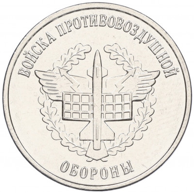1 рубль 2023 года Приднестровье «Рода войск Вооруженных сил — Войска противовоздушной обороны»