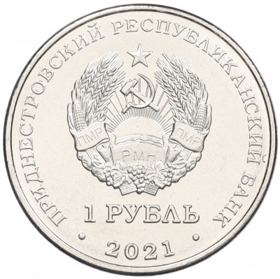 1 рубль 2021 года Приднестровье «Греко-римская борьба»