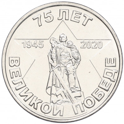 1 рубль 2020 года Приднестровье «75 лет Великой Победе»