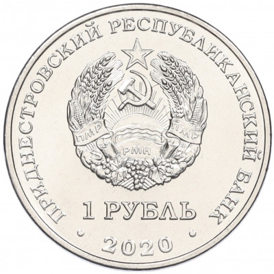 1 рубль 2020 года Приднестровье «75 лет Великой Победе»