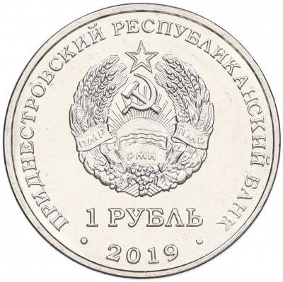 1 рубль 2019 года Приднестровье «Достояние республики — Промышленность»