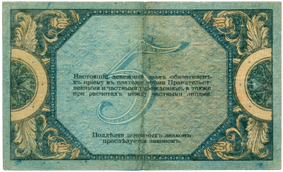 5 рублей 1918 года Ростов-на-Дону