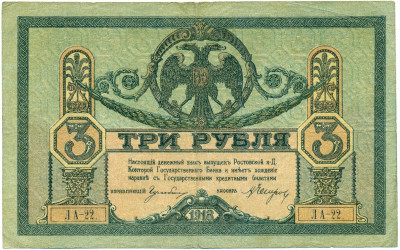 3 рубля 1918 года Ростов-на-Дону