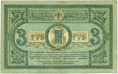 3 рубля 1918 года Ростов-на-Дону