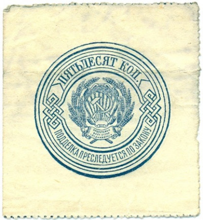 50 копеек 1923 года