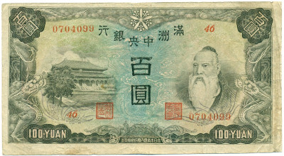 100 юаней 1944 года Маньчжоу-Го