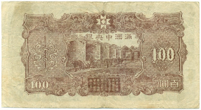 100 юаней 1944 года Маньчжоу-Го