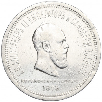 1 рубль 1883 года «Коронация Александра III»