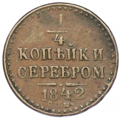 1/4 копейки серебром 1842 года СПМ