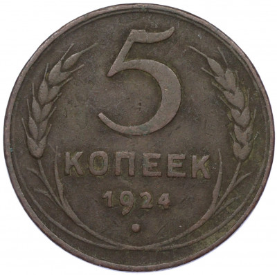5 копеек 1924 года