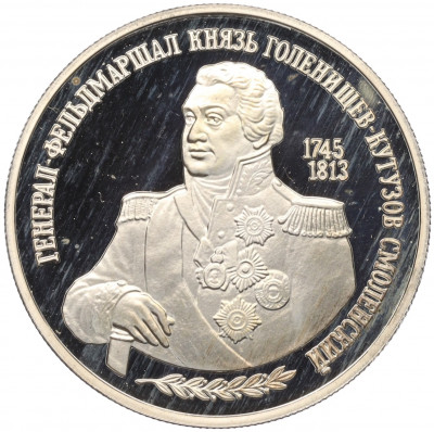 2 рубля 1995 года ММД «Генерал-фельдмаршал князь Голенищев-Кутузов Смоленский»