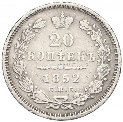 20 копеек 1852 года СПБ ПА