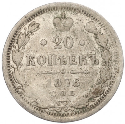 20 копеек 1876 года СПБ НI