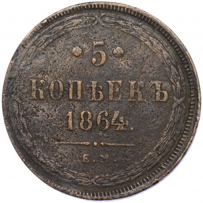 5 копеек 1864 года ЕМ