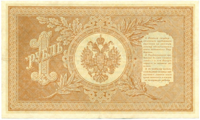 1 рубль 1898 года Шипов / Алексеев