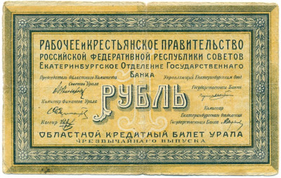 1 рубль 1918 года Екатеринбург