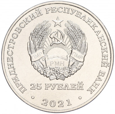25 рублей 2021 года Приднестровье «30 лет таможенным органам ПМР»