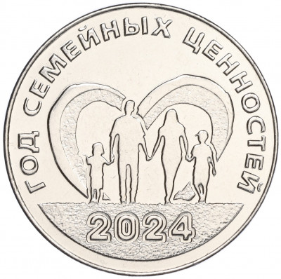 25 рублей 2024 года Приднестровье «Год семейных ценностей»
