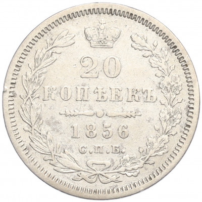 20 копеек 1856 года СПБ ФБ