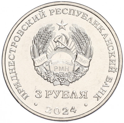 3 рубля 2024 года Приднестровье «80 лет со дня снятия блокады Ленинграда»