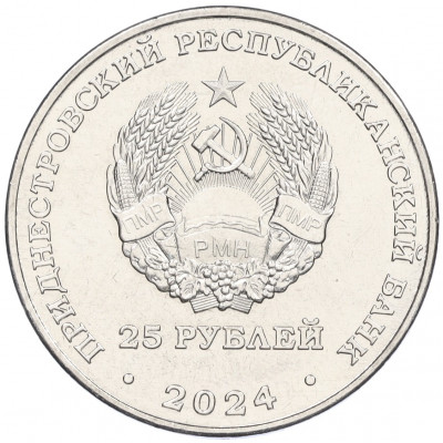 25 рублей 2024 года Приднестровье «Михаил Фрунзе»