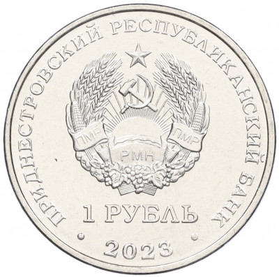 1 рубль 2023 года Приднестровье «Самбо»