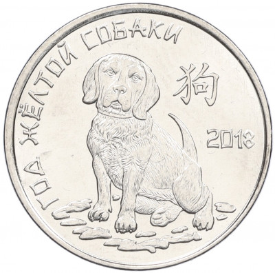 1 рубль 2017 года Приднестровье «Китайский гороскоп — год собаки»
