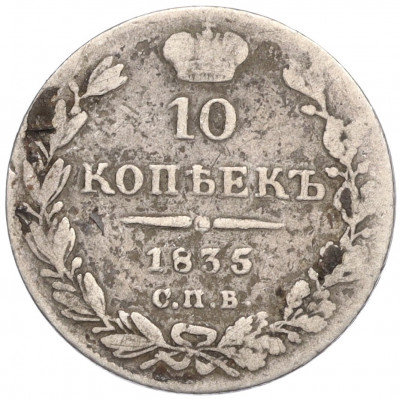 10 копеек 1835 года СПБ НГ