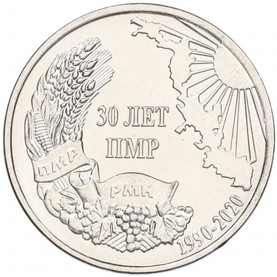 1 рубль 2020 года Приднестровье «30 лет Приднестровской Молдавской Республике»