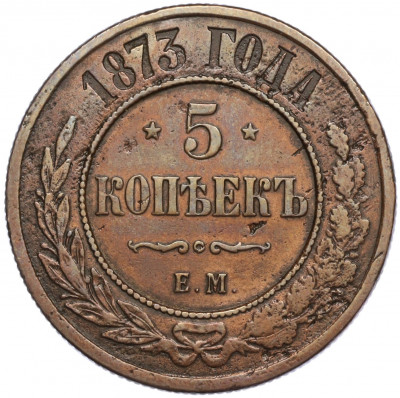 5 копеек 1873 года ЕМ
