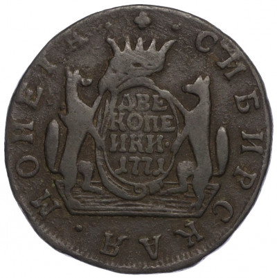 2 копейки 1771 года КМ «Сибирская монета»