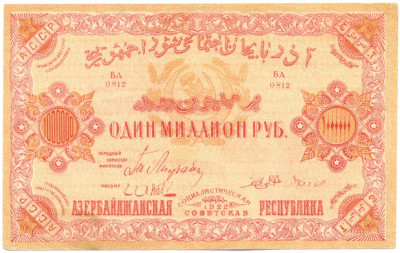 1 миллион рублей 1922 года Азербайджанская ССР