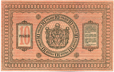 10 рублей 1918 года Сибирское временное правительство