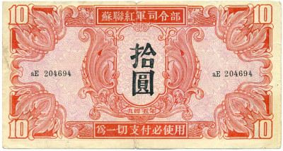 10 юаней 1945 года Китай (Советская Красная Армия)