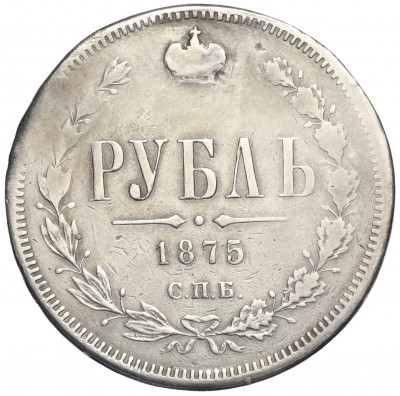 1 рубль 1875 года СПБ НI (Заделанное отверстие)