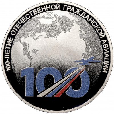 3 рубля 2023 года СПМД «100 лет отечественной гражданской авиации»