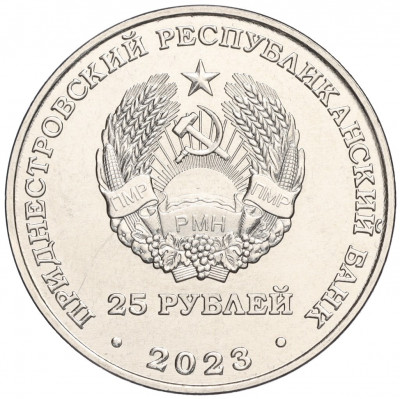 25 рублей 2023 года Приднестровье «Григорий Котовский»