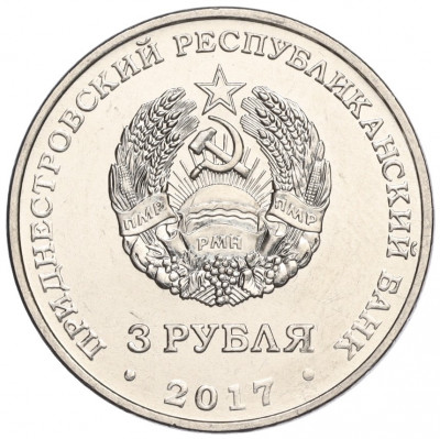 3 рубля 2017 года Приднестровье «100 лет Октябрьской революции»